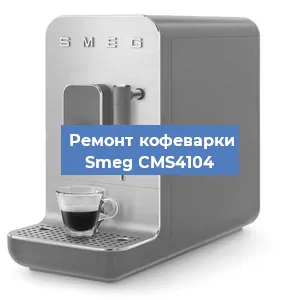 Ремонт платы управления на кофемашине Smeg CMS4104 в Ижевске